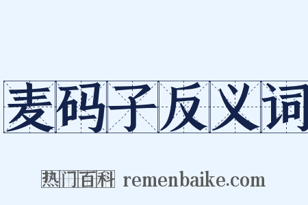麦码子反义词是什么意思的图片